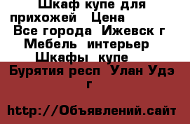 Шкаф купе для прихожей › Цена ­ 3 000 - Все города, Ижевск г. Мебель, интерьер » Шкафы, купе   . Бурятия респ.,Улан-Удэ г.